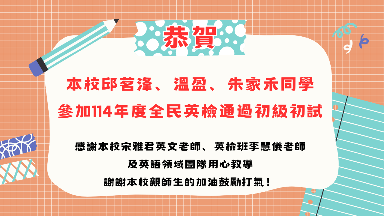 本校邱茗浲、溫盈、朱家禾同學 參加114年度全民英檢通過初級初試.png